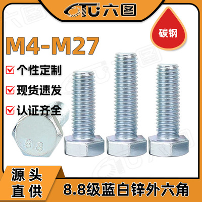 8.8级外六角螺丝铁镀蓝白锌六角头螺杆机螺栓批发M4/M12/M20/M27