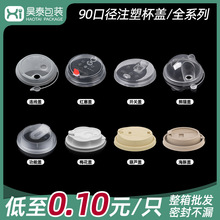 一次性奶茶杯90口径注塑盖子整箱批发咖啡杯盖子