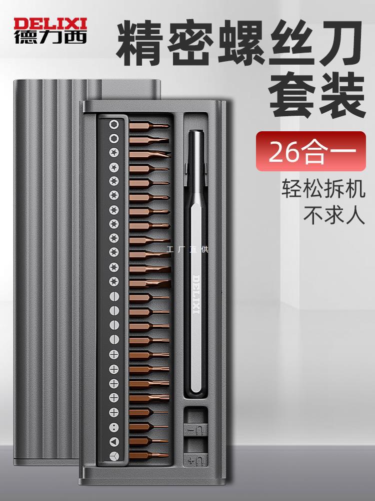德力西螺丝刀套装手机笔记本清灰电脑维修小多功能家用拆机雅通思