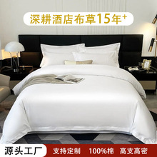 批发a类纯棉酒店白色四件套隔脏60s高支高密可裸睡加厚酒店布草