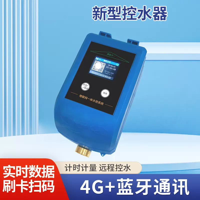 批发绍兴卫浴节水设备水控机WIFI蓝牙4G联网CPU防复制新型控水器