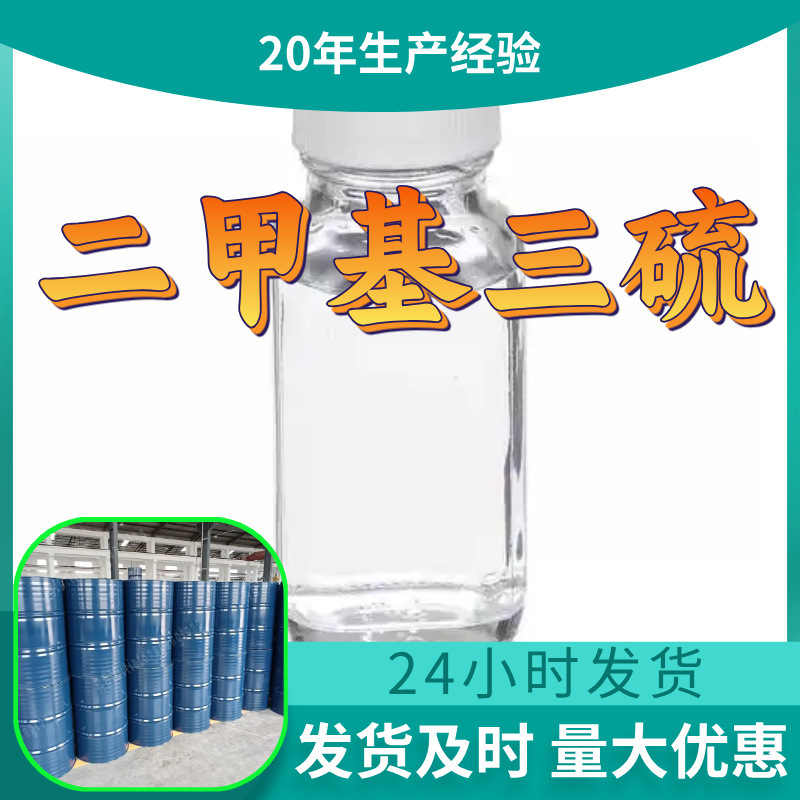 二甲基三硫 二甲基三硫醚工厂直供工业级分析纯99%含量山东江苏