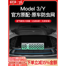 YZ适用焕新版特斯拉ModelY/3防虫网进风口保护罩改装配件丫三件套