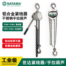 世达97891 97892 97893 97894 97895 97896紧线器不锈钢手拉葫芦