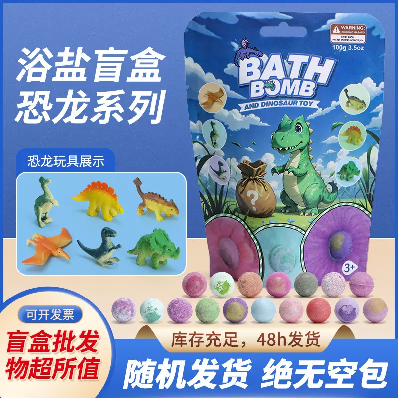 亚马逊儿童恐龙浴盐盲盒纸袋装精油恐龙蛋爆炸盐盲盒随机款浴盐球