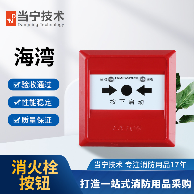 海湾消防报警按钮 J-SAM-GST9123B消火栓按钮消防报警设备厂家全