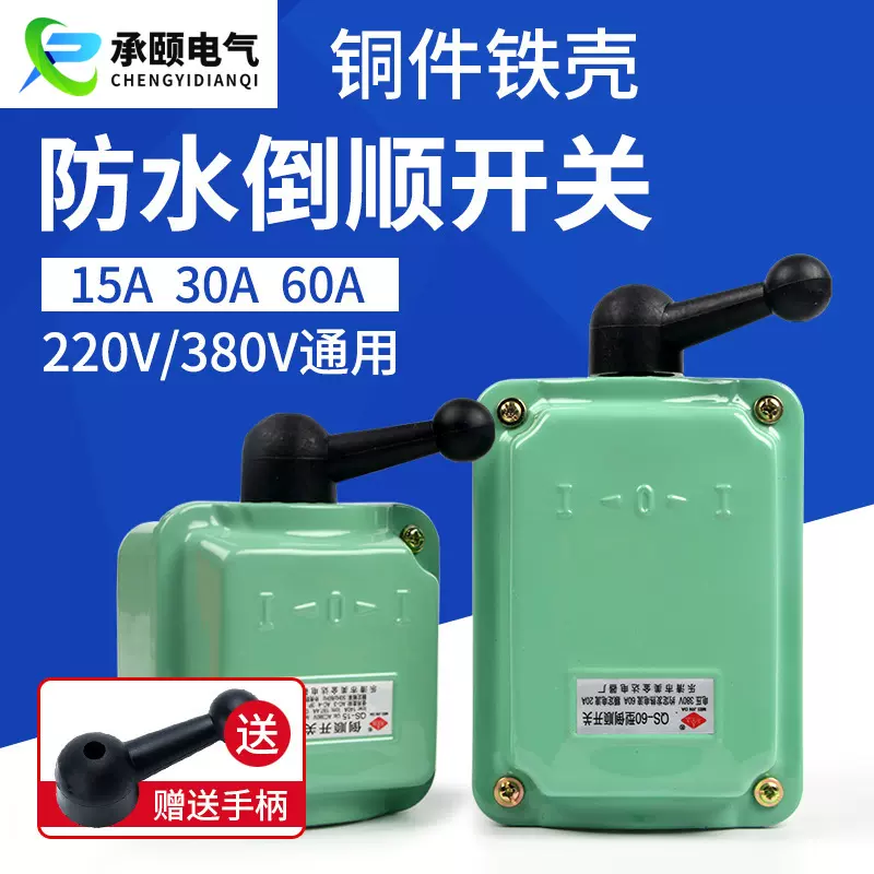 厂家直销防水倒顺开关 QS-60A正反转组合开关 铁壳耐高温转换开关