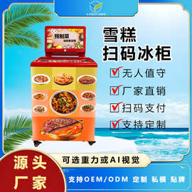 预制菜自助售卖冰柜24小时自动食品生鲜柜售卖机称重无人预制菜机