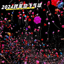 跨年放飞心愿爱心气球2024元旦新年气球儿童摆摊跨年地摊气球批发