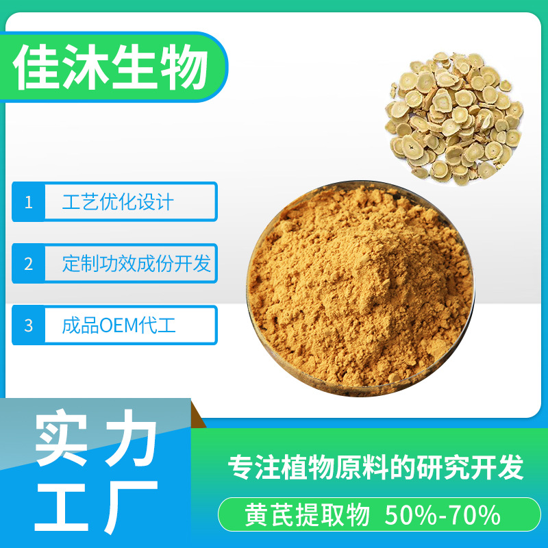 黄芪多糖50%-70% 现货 黄芪提取物  佳沐源头工厂 植物提取物