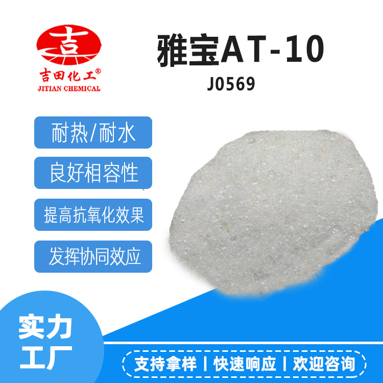 雅宝抗氧剂颗粒AT-10工业级高温耐热防老合成橡胶受阻酚抗氧剂
