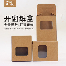跨境牛皮纸开窗盒手工皂包装小饰品饼干糖果白卡茶叶包装盒定制