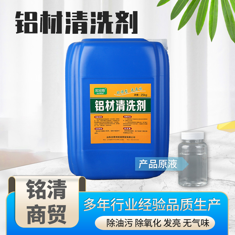 铭清铝材铝酸脱脂清洗剂工业金属除油污去氧化白锈清除剂重油污