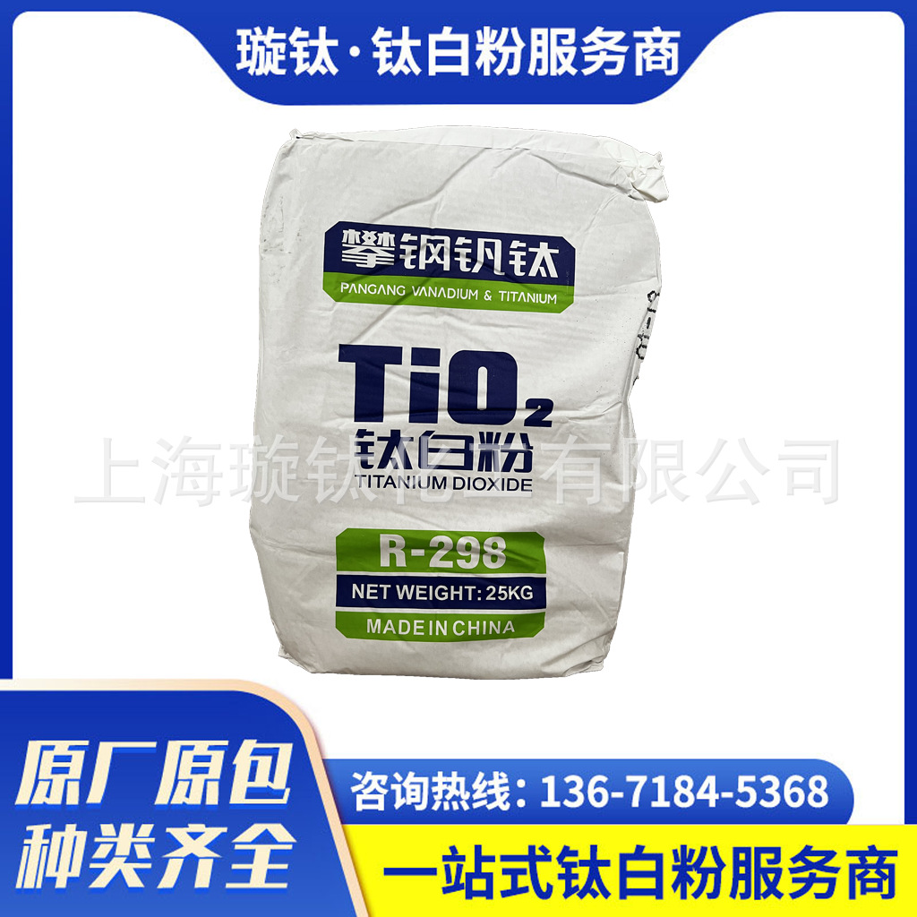 攀钢钛白粉R-298 金红石型钛白粉通用型金红石型二氧化钛现货直供