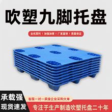平面九脚吹塑托盘仓库防潮垫板叉车塑料托盘货物流托板塑胶栈卡板