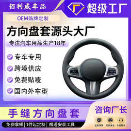 汽车真皮手缝方向盘套四季通用跨境亚马逊手工缝制方向盘保护套