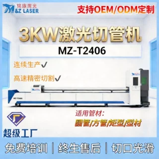 OEM定制3000W方管圆管激光切割机角钢槽钢金属激光切管机MZ-T2406