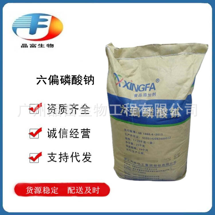 六偏磷酸钠 食品级六偏磷酸钠 增重保水剂 欢迎选购