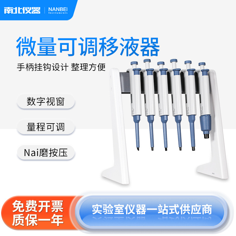 南北仪器 数字微量可调移液器单道连续加样器实验室大容量移液枪