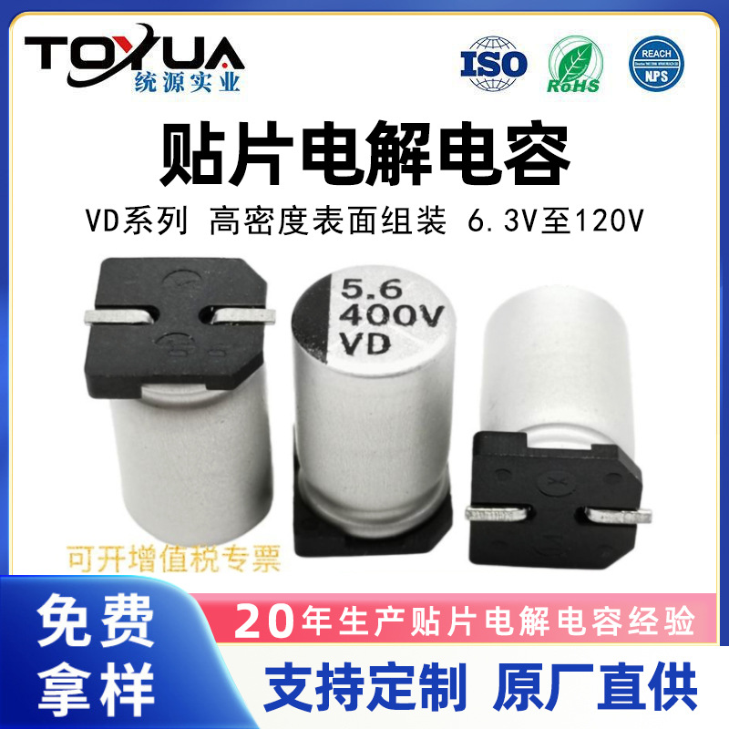 耐高电压品VD系列1UF至8200UF/6.3V至120V电源开关贴片电解电容