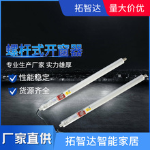 厂家供拓智达不锈钢大功率螺杆式开窗机电动开窗器