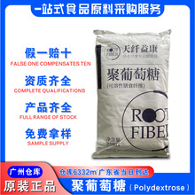 聚葡萄糖食品级广东可溶性膳食纤维 现货供应天纤益康聚葡萄糖