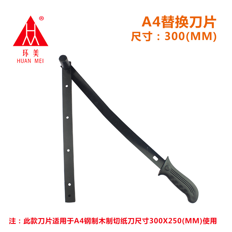 ✅yyo✅yyo12寸 A4 钢质 切纸刀/裁纸刀/切纸机250*300切纸刀片