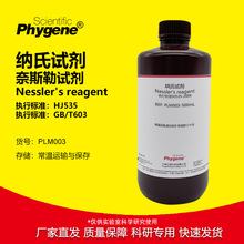 纳氏/钠氏试剂 奈斯勒试剂 Nessler's 氨氮检测 水质分析 500mL