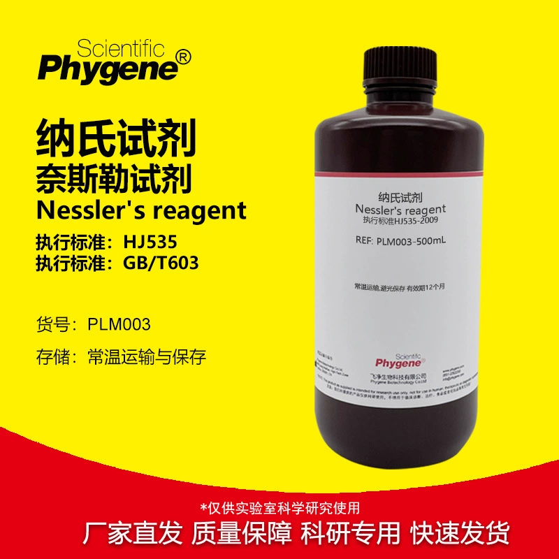 Реагент Натля/Натрия Реагент Несслера Nessler's Анализ качества воды для определения аммиачного азота 500 мл