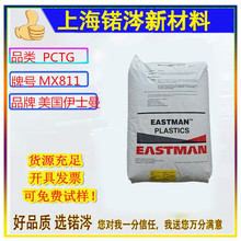 PCTG原料美国伊斯曼MX811咖啡壶运动水杯材料家用电器件 高抗冲击