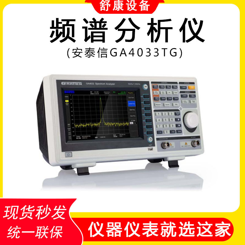 现货安泰信GA4033TG/4063-TG数字频谱仪测试仪9K-3GHz频谱分析仪