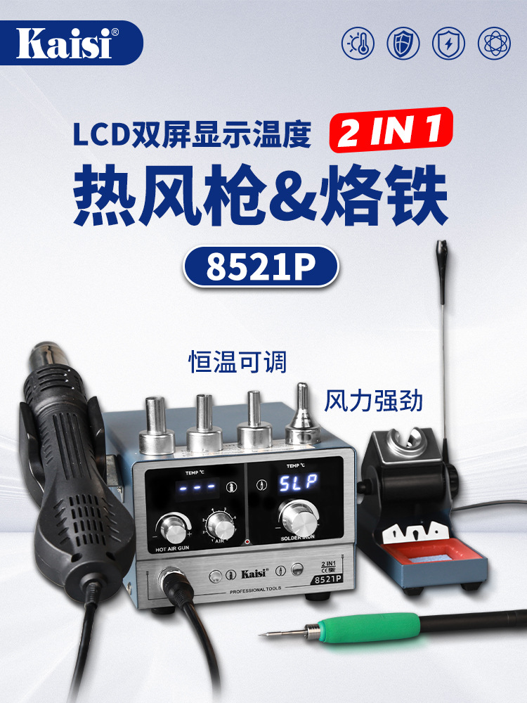 8521P热风枪焊台二合一可调温恒温电烙铁手机维修拆焊台210