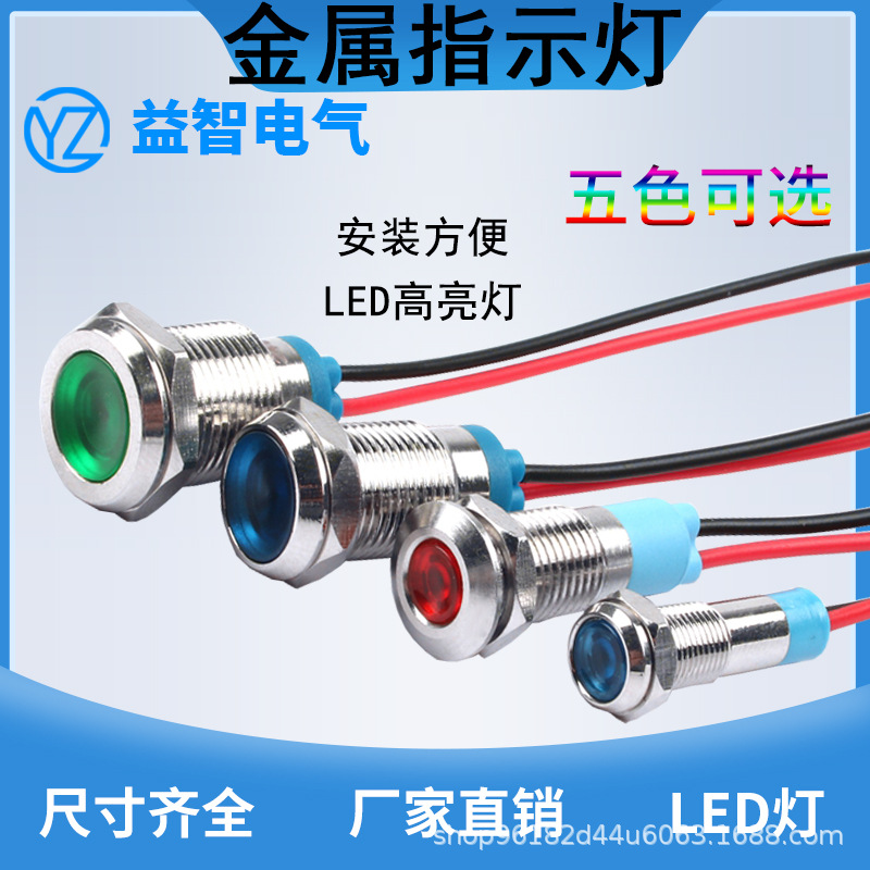 LED金属指示灯带线6/8/10/12mm高亮柔光电源信号灯防水6V12V220V