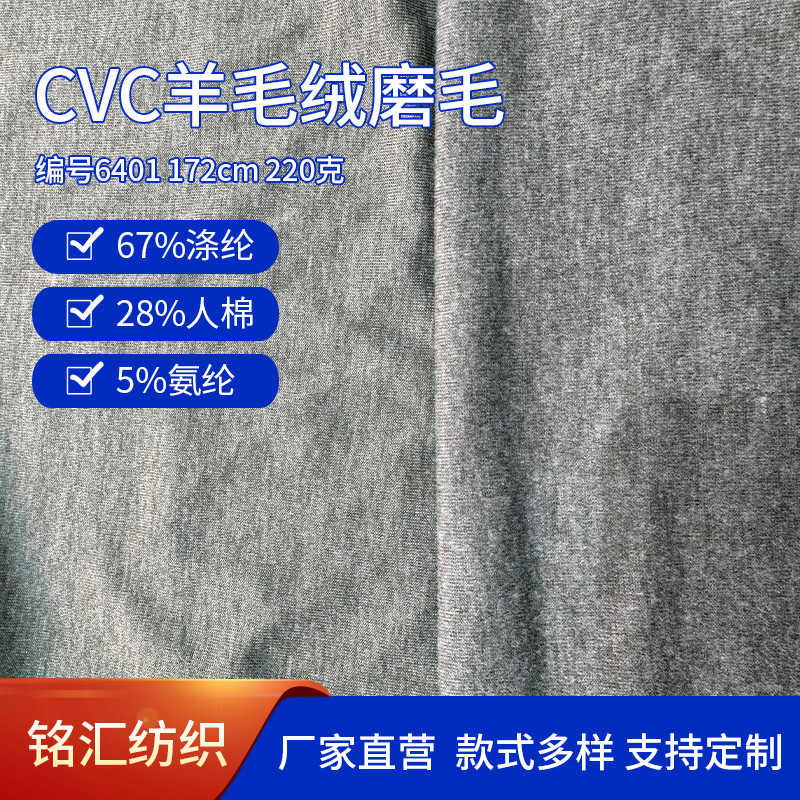 CVC羊毛绒磨毛220克彩棉拉架羊毛绒罗纹棉氨纶汗布打底衫针织面料
