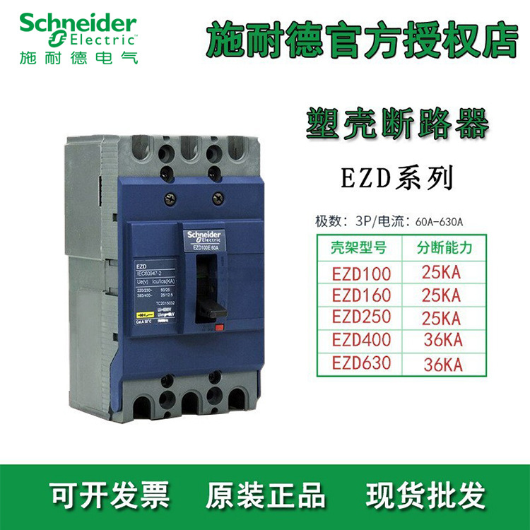 施耐德塑壳断路器EZD100E3100N低压配电MCCB断路器3P塑壳断路器