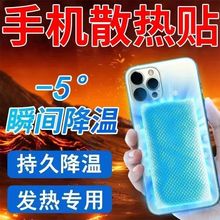 手机降温贴苹果退热贴冰凉贴神器清凉物理防暑冰敷直播发烫散热贴