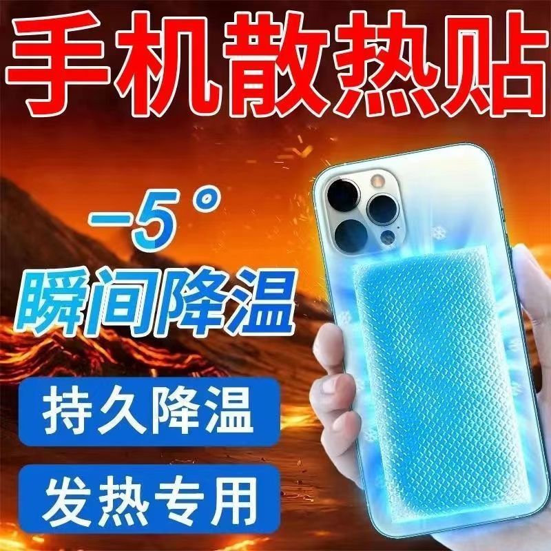 手机降温贴苹果退热贴冰凉贴神器清凉物理防暑冰敷直播发烫散热贴