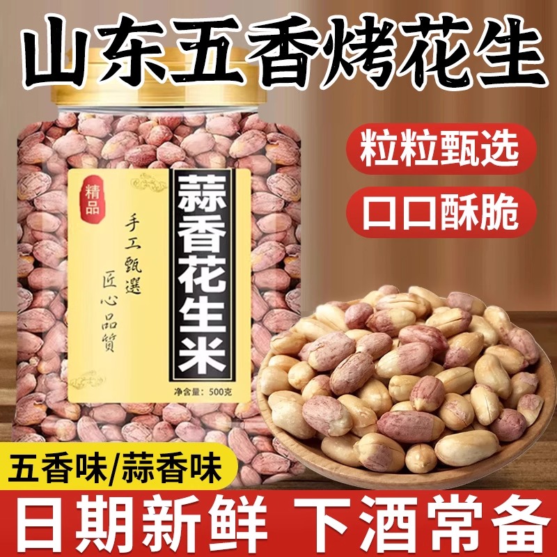胖正宗山东五香烤花生东莱西产脱油蒜香来小鱼皮多味酒菜炒