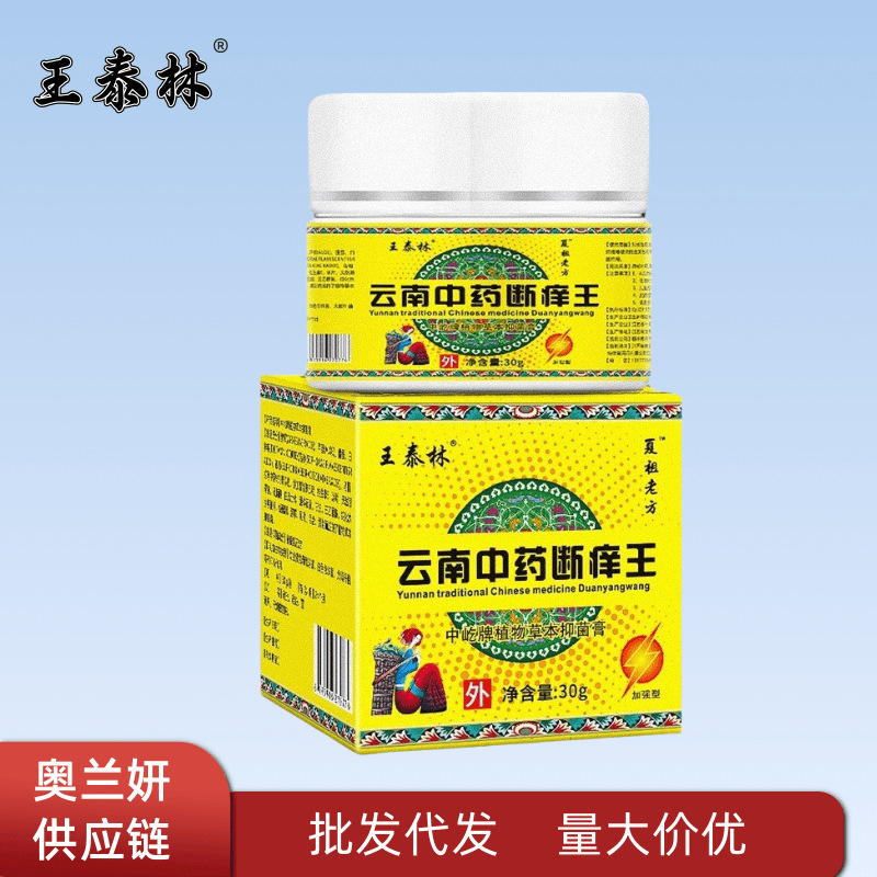 王泰林云南中药断痒王30g草本植物萃取量大价优现货批发一件代发