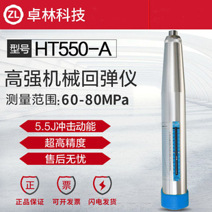 Zhuolin Technology Ht550-A High Strength Concrete Mechanical Rebound Meter Concrete Strength Tester