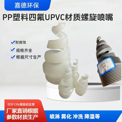 [厂家定制PP塑料螺旋喷嘴喷头UPVC螺旋喷头大流量喷淋头螺纹法兰]