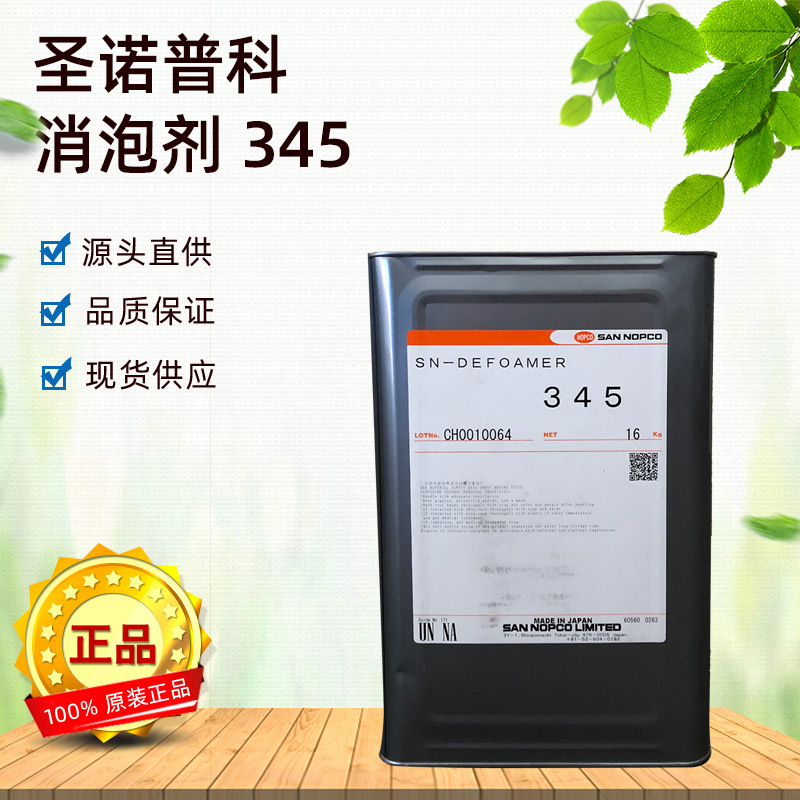 圣诺普科SN-DEFOAMER 345消泡剂 水性高粘度弹性涂料消泡剂进口