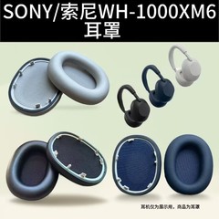 适用于SONY/索尼WH-1000XM6头戴式耳机替换耳包耳罩耳机套海绵套