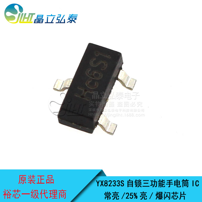 YX8233S自锁三功能LED手电筒/LED头灯驱动IC-常亮/25%亮/爆闪芯片