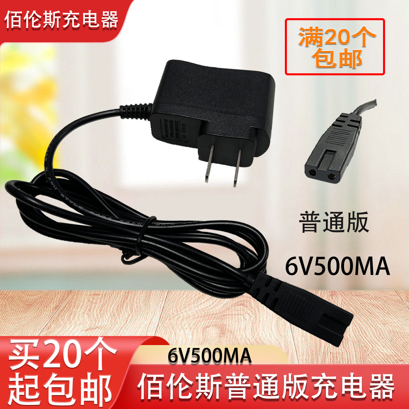 适用于佰伦斯电子秤充电器6v500MA电子秤双孔充电器