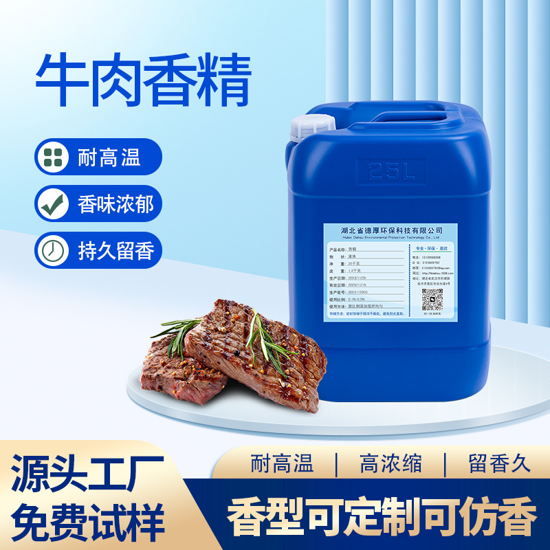 牛肉香精硅胶塑料玩具加香遮味高浓缩可试样耐高温宠物玩具香精