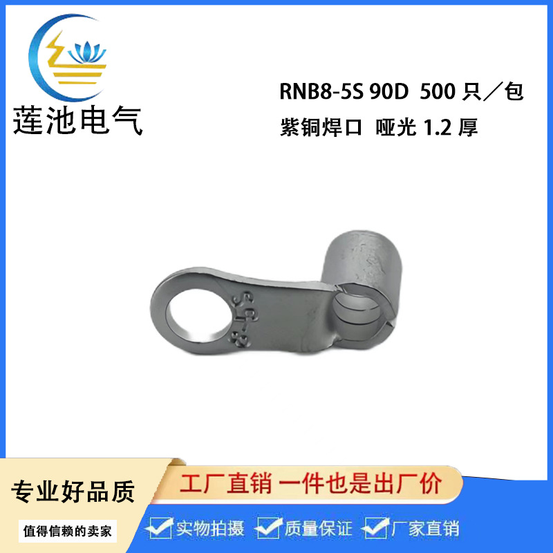 RNB8-5S直角折弯  RNB 90度折弯端子 冷压端子铜端子  哑光1.2厚