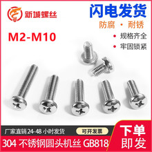 304不锈钢十字槽盘头螺丝GB818开关插座螺钉M2-M10圆头十字螺丝