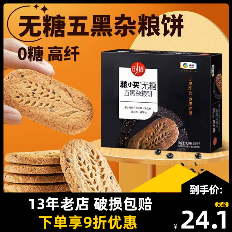 早餐无糖饼干时怡饼杂粮代餐零食孕妇中粮五黑饱腹老年粗粮包装