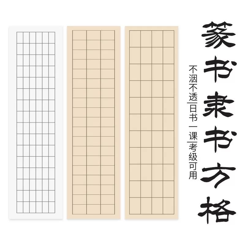 宣纸书法四尺对开篆书隶书格子纸毛笔书法练字纸半生熟书法作品纸